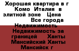 Хорошая квартира в г. Комо (Италия) в элитной зоне › Цена ­ 24 650 000 - Все города Недвижимость » Недвижимость за границей   . Ханты-Мансийский,Ханты-Мансийск г.